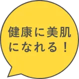 健康に美肌になれる!
